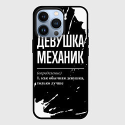 Чехол для iPhone 13 Pro Определение: девушка механик, цвет: 3D-черный