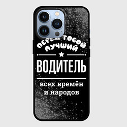 Чехол для iPhone 13 Pro Лучший водитель всех времён и народов, цвет: 3D-черный