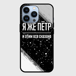 Чехол для iPhone 13 Pro Я же Пётр, и этим всё сказано, цвет: 3D-черный