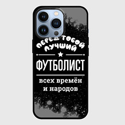 Чехол для iPhone 13 Pro Лучший футболист всех времён и народов, цвет: 3D-черный