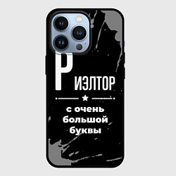 Чехол iPhone 13 Pro Риэлтор: с очень большой буквы