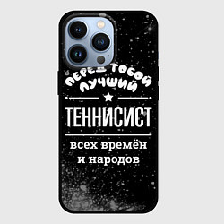 Чехол для iPhone 13 Pro Лучший теннисист всех времён и народов, цвет: 3D-черный