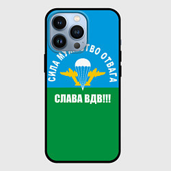 Чехол для iPhone 13 Pro Слава ВДВ!, цвет: 3D-черный