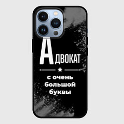 Чехол iPhone 13 Pro Адвокат: с очень большой буквы