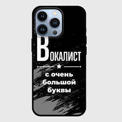 Чехол iPhone 13 Pro Вокалист: с очень большой буквы