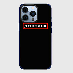 Чехол для iPhone 13 Pro Душнила по профессии, цвет: 3D-тёмно-синий