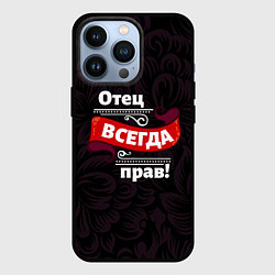 Чехол для iPhone 13 Pro Отец всегда прав, цвет: 3D-черный