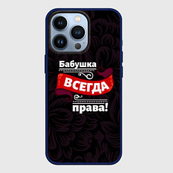 Чехол для iPhone 13 Pro Бабушка всегда права, цвет: 3D-тёмно-синий