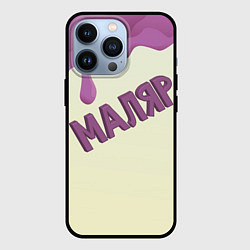 Чехол для iPhone 13 Pro Маляр подтеки краски, цвет: 3D-черный