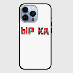 Чехол для iPhone 13 Pro Красная ырка на белом фоне, цвет: 3D-черный