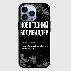 Чехол для iPhone 13 Pro Новогодний бодибилдер на темном фоне, цвет: 3D-черный