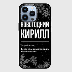 Чехол для iPhone 13 Pro Новогодний Кирилл на темном фоне, цвет: 3D-черный