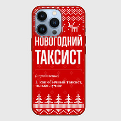 Чехол для iPhone 13 Pro Новогодний таксист: свитер с оленями, цвет: 3D-красный