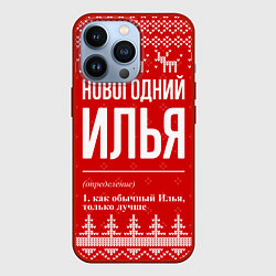 Чехол для iPhone 13 Pro Новогодний Илья: свитер с оленями, цвет: 3D-красный