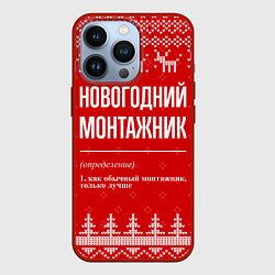 Чехол для iPhone 13 Pro Новогодний монтажник: свитер с оленями, цвет: 3D-красный