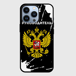 Чехол для iPhone 13 Pro Руководитель из России и герб РФ, цвет: 3D-черный