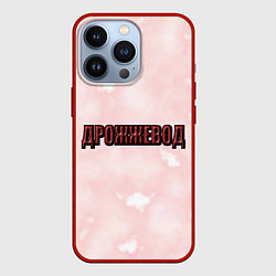 Чехол iPhone 13 Pro Дрожжевод