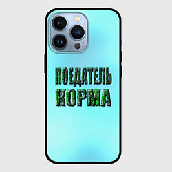 Чехол для iPhone 13 Pro Поедатель корма, цвет: 3D-черный