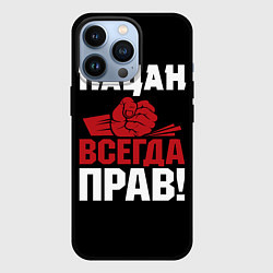 Чехол для iPhone 13 Pro Пацан всегда прав, цвет: 3D-черный