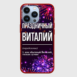 Чехол для iPhone 13 Pro Праздничный Виталий: фейерверк, цвет: 3D-красный