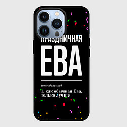 Чехол для iPhone 13 Pro Праздничная Ева конфетти, цвет: 3D-черный