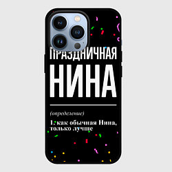 Чехол iPhone 13 Pro Праздничная Нина конфетти