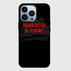 Чехол для iPhone 13 Pro Пацаны всегда на позитиве - слово пацана, цвет: 3D-черный