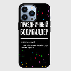 Чехол для iPhone 13 Pro Праздничный бодибилдер и конфетти, цвет: 3D-черный