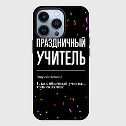 Чехол для iPhone 13 Pro Праздничный учитель и конфетти, цвет: 3D-черный