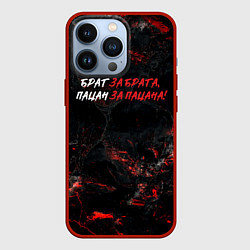 Чехол iPhone 13 Pro Брат за брата пацан за пацана