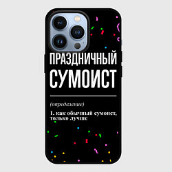 Чехол для iPhone 13 Pro Праздничный сумоист и конфетти, цвет: 3D-черный