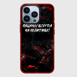 Чехол для iPhone 13 Pro Пацаны всегда на позитиве, цвет: 3D-красный