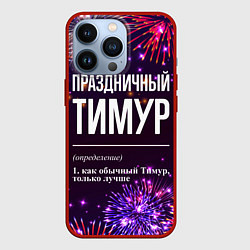 Чехол для iPhone 13 Pro Праздничный Тимур: фейерверк, цвет: 3D-красный
