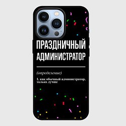 Чехол для iPhone 13 Pro Праздничный администратор и конфетти, цвет: 3D-черный