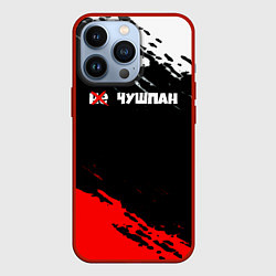 Чехол для iPhone 13 Pro Не чушпан краски, цвет: 3D-красный