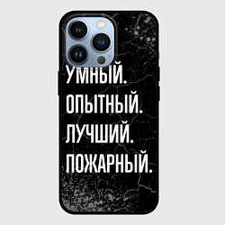 Чехол для iPhone 13 Pro Умный, опытный, лучший: пожарный, цвет: 3D-черный
