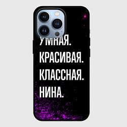 Чехол для iPhone 13 Pro Умная, красивая, классная: Нина, цвет: 3D-черный