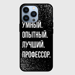 Чехол для iPhone 13 Pro Умный, опытный, лучший: профессор, цвет: 3D-черный