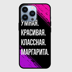 Чехол для iPhone 13 Pro Умная, красивая, классная: Маргарита, цвет: 3D-черный