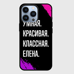 Чехол для iPhone 13 Pro Умная, красивая, классная: Елена, цвет: 3D-черный