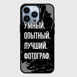 Чехол для iPhone 13 Pro Умный опытный лучший: фотограф, цвет: 3D-черный