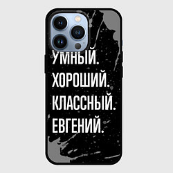 Чехол для iPhone 13 Pro Умный хороший классный: Евгений, цвет: 3D-черный