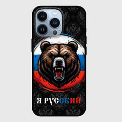 Чехол для iPhone 13 Pro Медведь я русский, цвет: 3D-черный