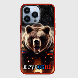 Чехол iPhone 13 Pro Медведь я русский