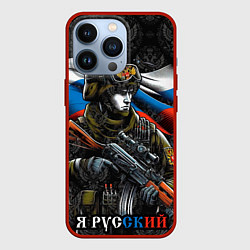 Чехол iPhone 13 Pro Русский солдат патриот