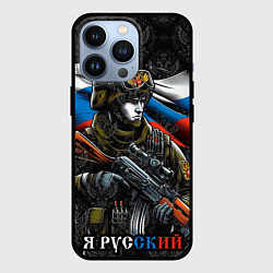 Чехол для iPhone 13 Pro Русский солдат патриот, цвет: 3D-черный