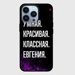 Чехол для iPhone 13 Pro Умная, красивая классная: Евгения, цвет: 3D-черный