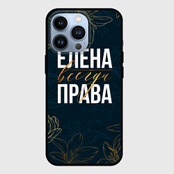 Чехол для iPhone 13 Pro Цветы Елена всегда права, цвет: 3D-черный