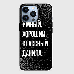 Чехол для iPhone 13 Pro Умный хороший классный: Данила, цвет: 3D-черный