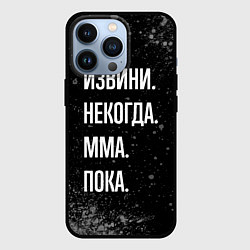 Чехол для iPhone 13 Pro Извини некогда мма, пока, цвет: 3D-черный